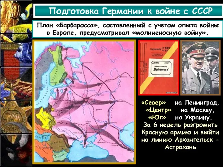 Подготовка Германии к войне с СССР План «Барбаросса», составленный с учетом опыта