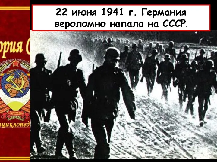 22 июня 1941 г. Германия вероломно напала на СССР.