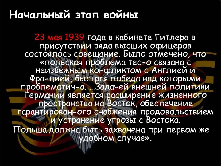 Начальный этап войны 23 мая 1939 года в кабинете Гитлера в присутствии