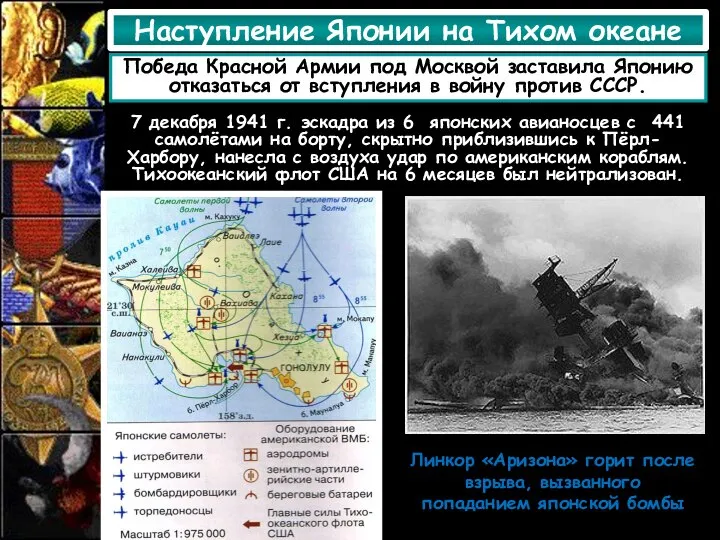 Наступление Японии на Тихом океане 7 декабря 1941 г. эскадра из 6