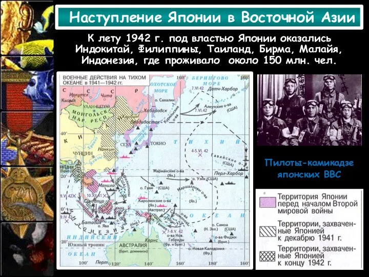 Наступление Японии в Восточной Азии К лету 1942 г. под властью Японии