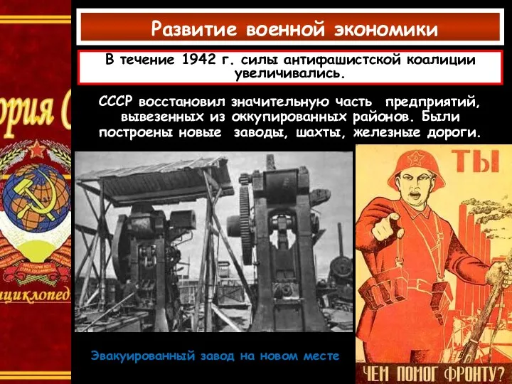 Развитие военной экономики В течение 1942 г. силы антифашистской коалиции увеличивались. СССР