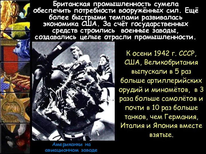 Британская промышленность сумела обеспечить потребности вооружённых сил. Ещё более быстрыми темпами развивалась