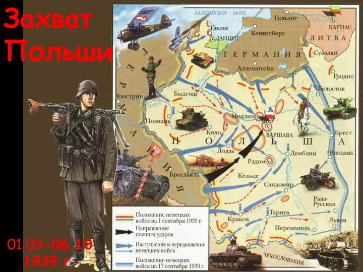 Захват Польши 01.09-06.10 1939 г.