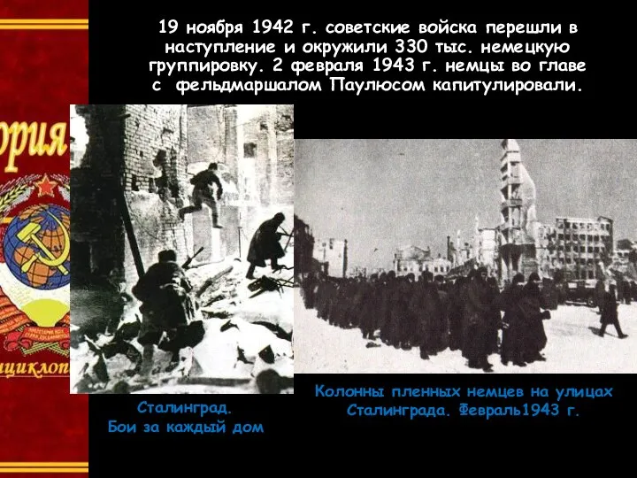 19 ноября 1942 г. советские войска перешли в наступление и окружили 330