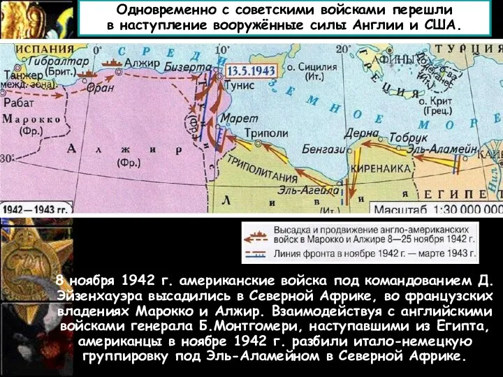 Одновременно с советскими войсками перешли в наступление вооружённые силы Англии и США.