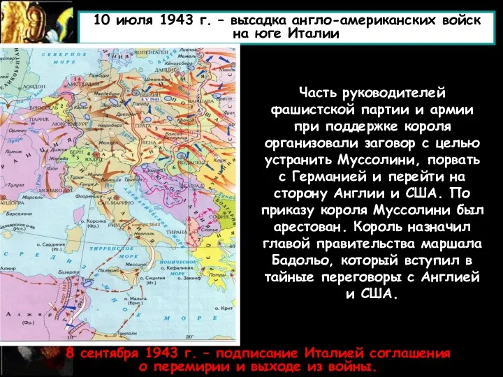 10 июля 1943 г. – высадка англо-американских войск на юге Италии Часть