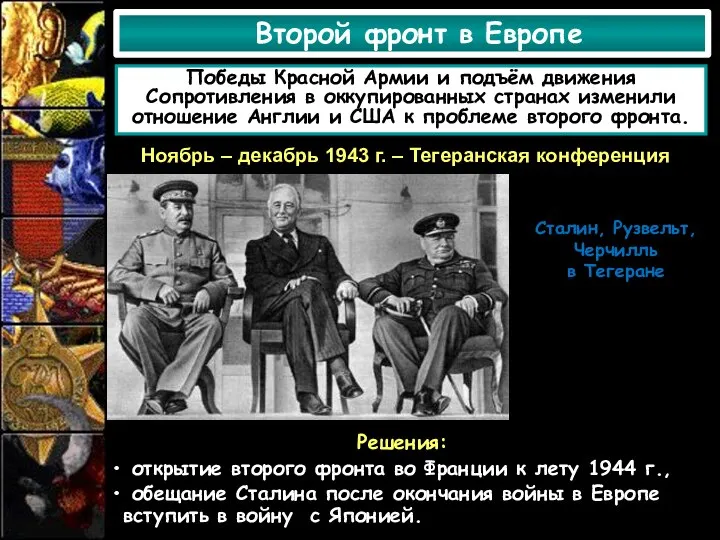 Второй фронт в Европе Победы Красной Армии и подъём движения Сопротивления в