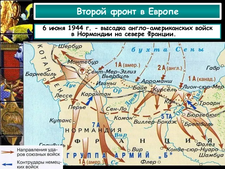 Второй фронт в Европе 6 июня 1944 г. - высадка англо-американских войск