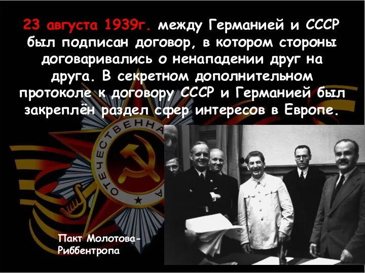 23 августа 1939г. между Германией и СССР был подписан договор, в котором