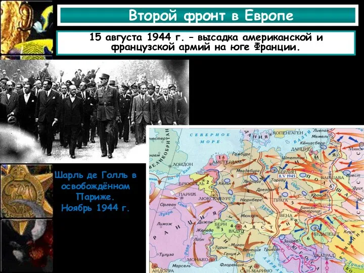 Второй фронт в Европе 15 августа 1944 г. – высадка американской и