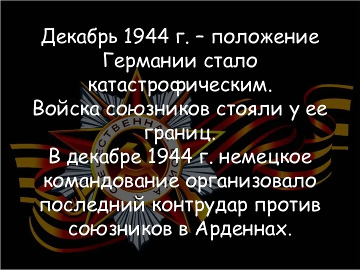 Декабрь 1944 г. – положение Германии стало катастрофическим. Войска союзников стояли у