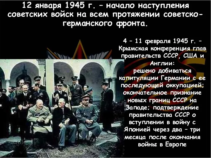 12 января 1945 г. – начало наступления советских войск на всем протяжении