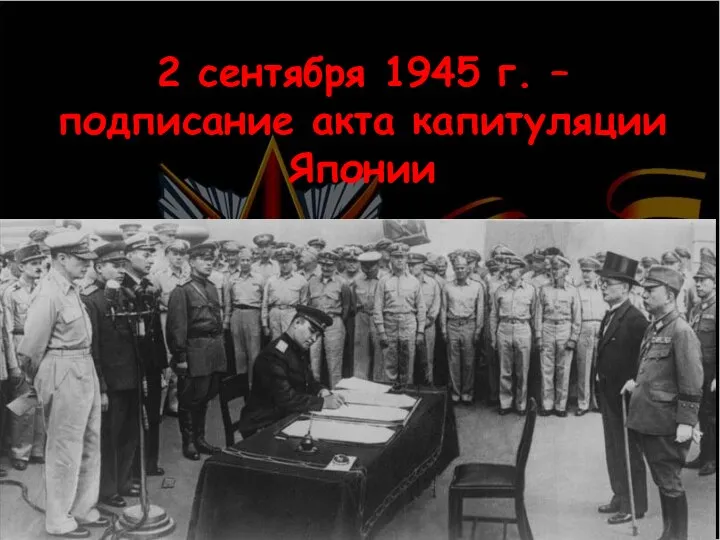 2 сентября 1945 г. – подписание акта капитуляции Японии