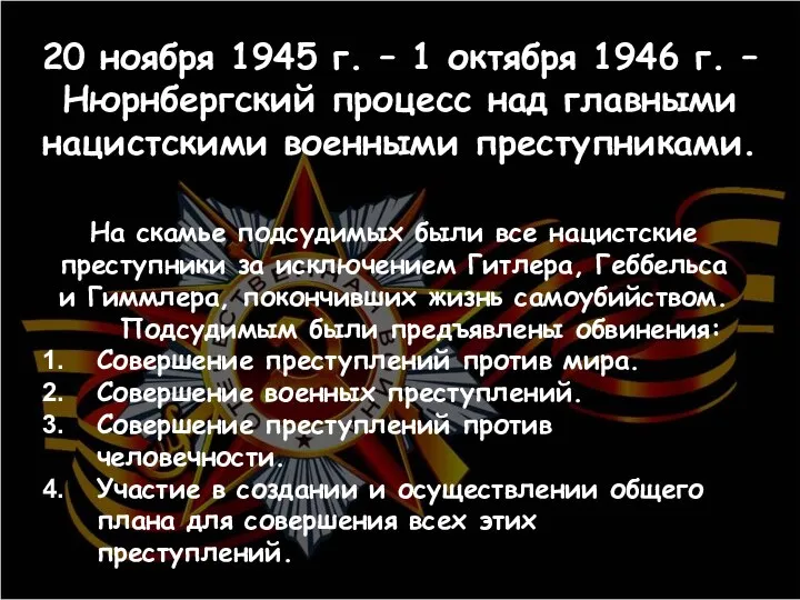 20 ноября 1945 г. – 1 октября 1946 г. – Нюрнбергский процесс