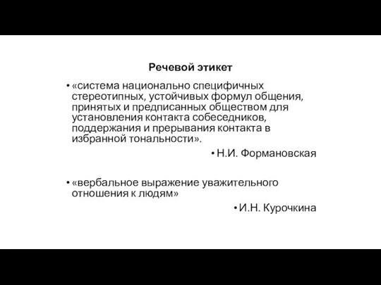 Речевой этикет «система национально специфичных стереотипных, устойчивых формул общения, принятых и предписанных