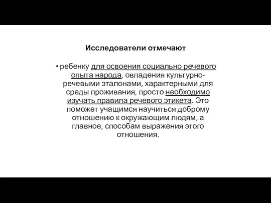 Исследователи отмечают ребенку для освоения социально речевого опыта народа, овладения культурно-речевыми эталонами,