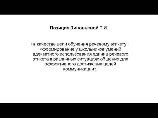 Позиция Зиновьевой Т.И. в качестве цели обучения речевому этикету: «формирование у школьников