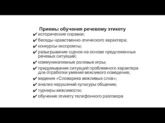 Приемы обучения речевому этикету исторические справки; беседы нравственно-этического характера; конкурсы-экспромты; разыгрывание сценок