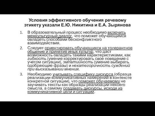 Условия эффективного обучения речевому этикету указали Е.Ю. Никитина и Е.А. Зырянова В