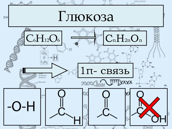 Глюкоза С6Н12О6 CnH2nOn 1π- связь