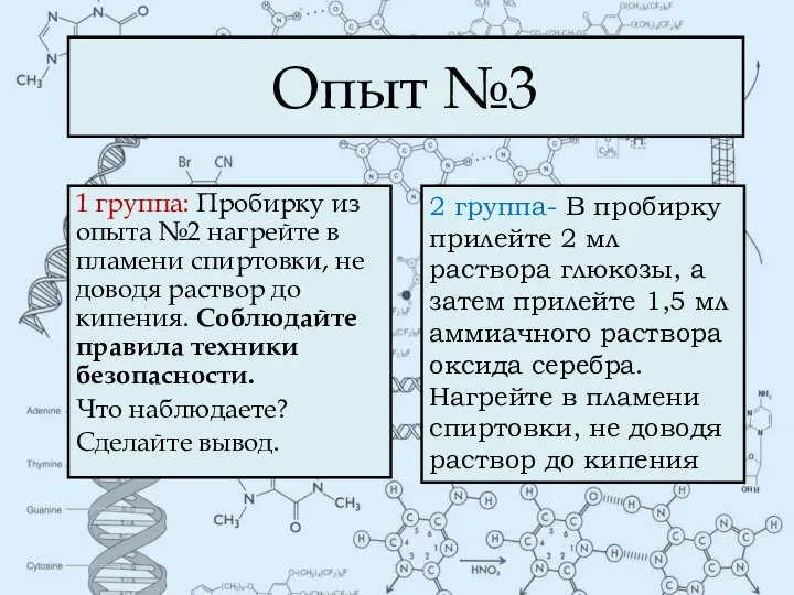 Опыт №3 1 группа: Пробирку из опыта №2 нагрейте в пламени спиртовки,