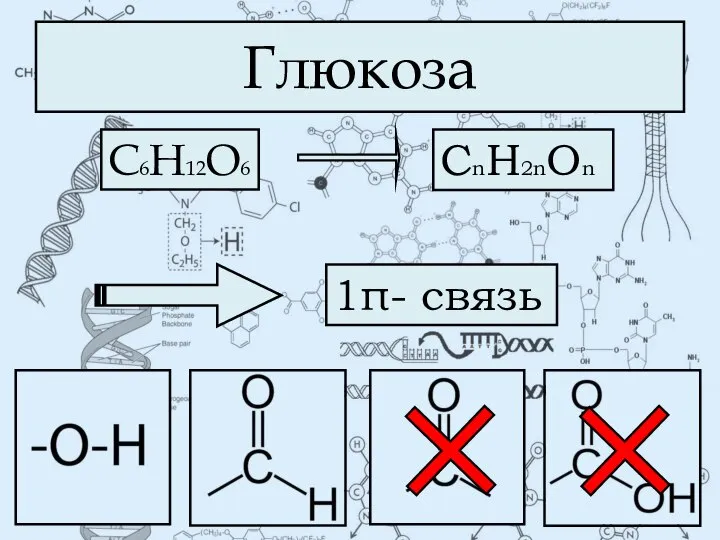 Глюкоза С6Н12О6 CnH2nOn 1π- связь