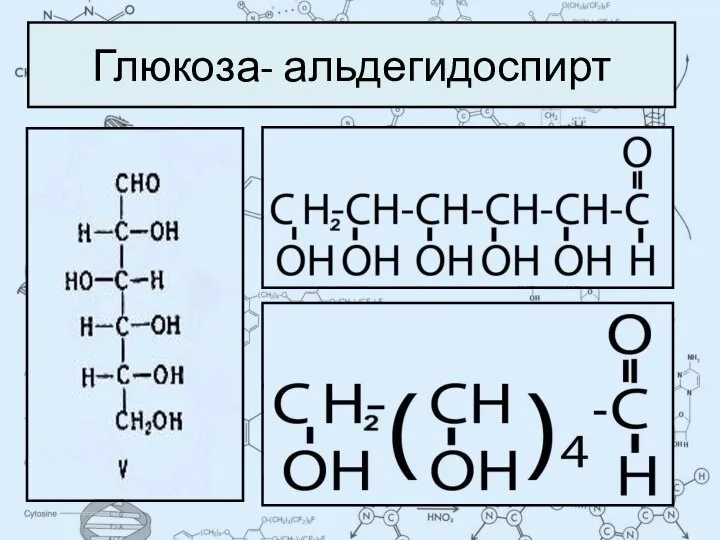 Глюкоза- альдегидоспирт