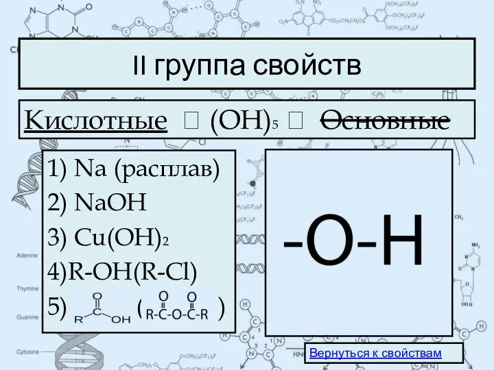 II группа свойств 1) Na (расплав) 2) NaOH 3) Cu(OH)2 4)R-OH(R-Cl) 5)