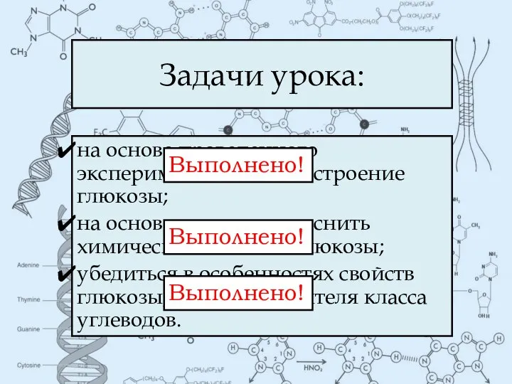 Задачи урока: на основе проведенного эксперимента доказать строение глюкозы; на основе строения