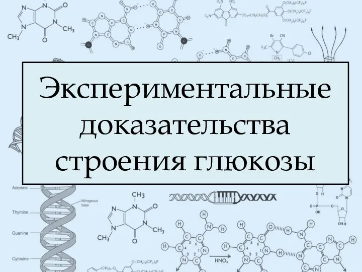 Экспериментальные доказательства строения глюкозы