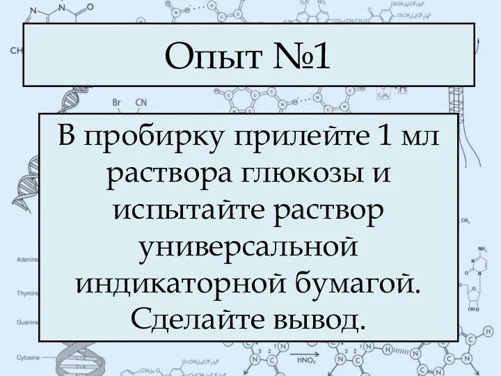 Опыт №1 В пробирку прилейте 1 мл раствора глюкозы и испытайте раствор