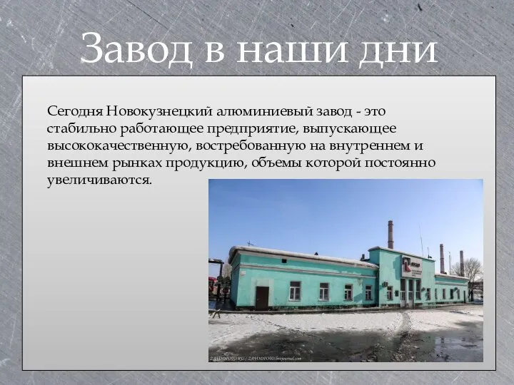 Завод в наши дни Сегодня Новокузнецкий алюминиевый завод - это стабильно работающее