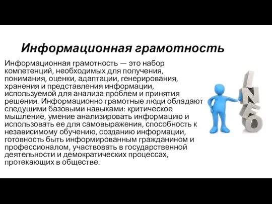 Информационная грамотность Информационная грамотность — это набор компетенций, необходимых для получения, понимания,