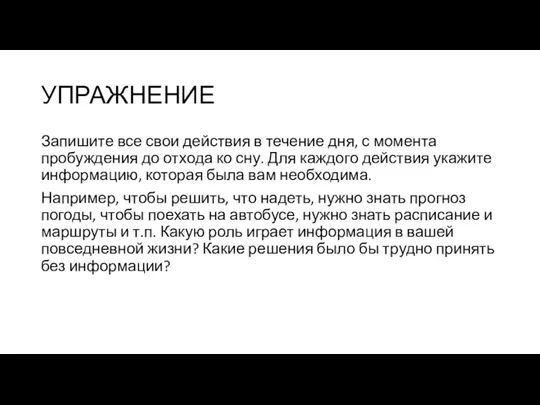 УПРАЖНЕНИЕ Запишите все свои действия в течение дня, с момента пробуждения до