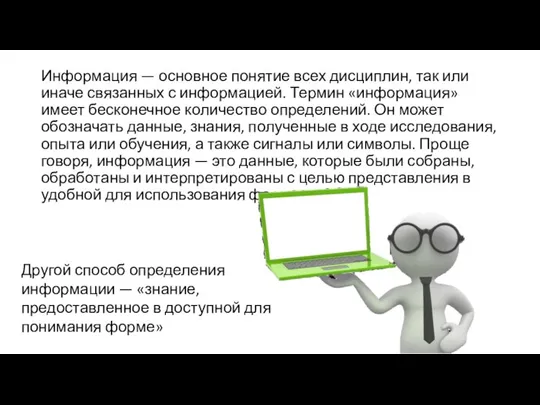 Информация — основное понятие всех дисциплин, так или иначе связанных с информацией.