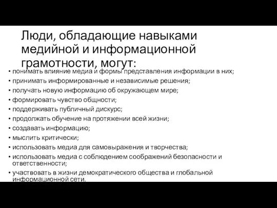 Люди, обладающие навыками медийной и информационной грамотности, могут: понимать влияние медиа и