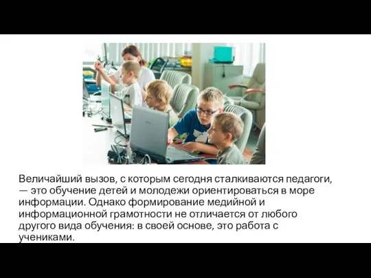 Величайший вызов, с которым сегодня сталкиваются педагоги, — это обучение детей и