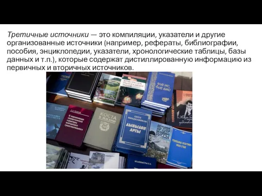 Третичные источники — это компиляции, указатели и другие организованные источники (например, рефераты,