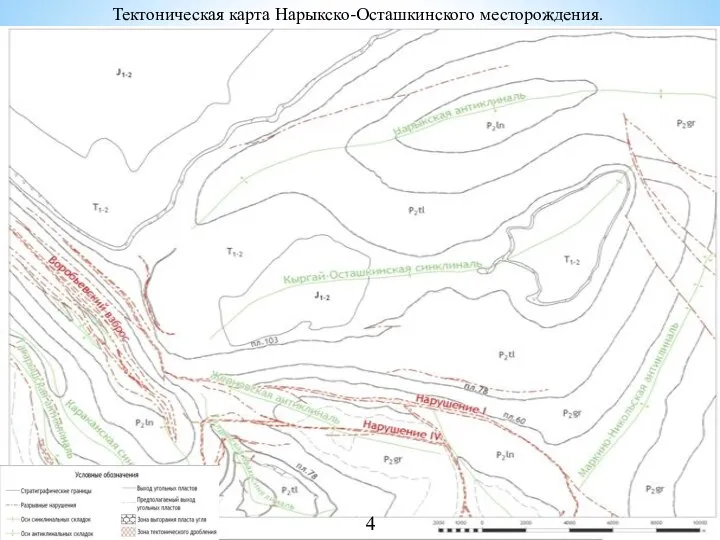 1 Тектоническая карта Нарыкско-Осташкинского месторождения. 4