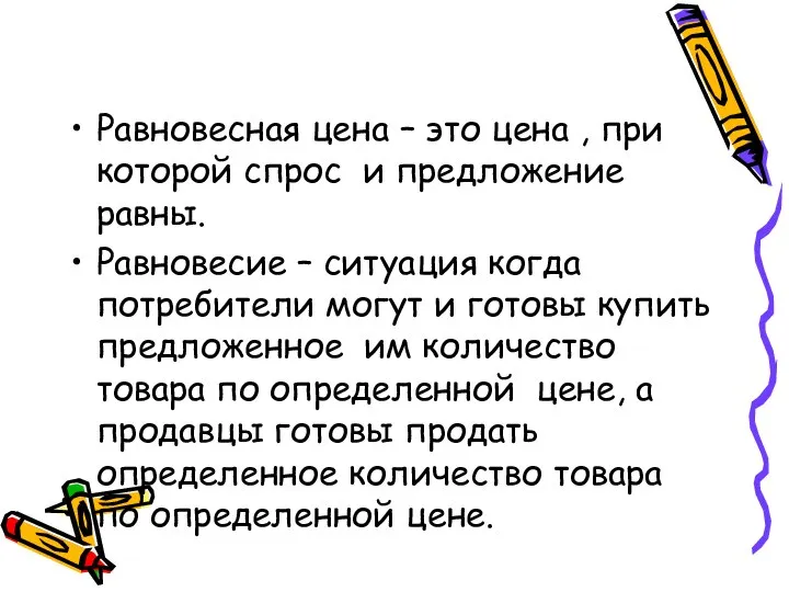 Равновесная цена – это цена , при которой спрос и предложение равны.