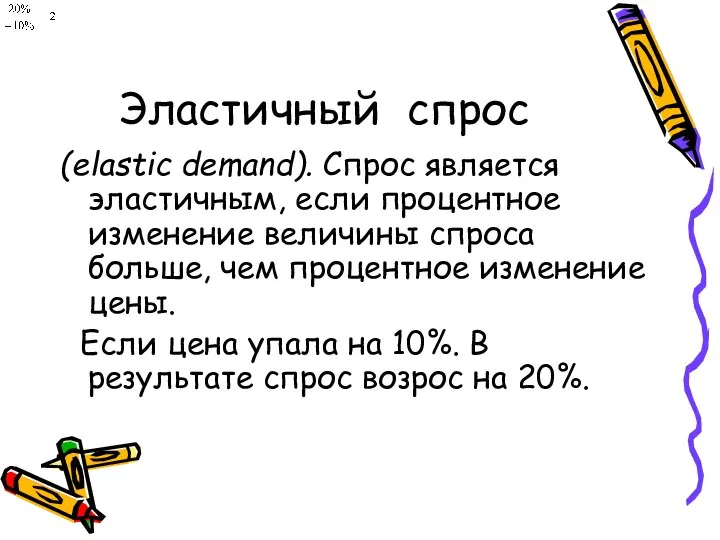 Эластичный спрос (elastic demand). Спрос является эластичным, если процентное изменение величины спроса