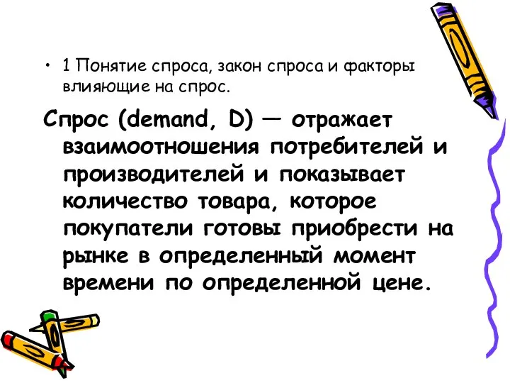 1 Понятие спроса, закон спроса и факторы влияющие на спрос. Спрос (demand,