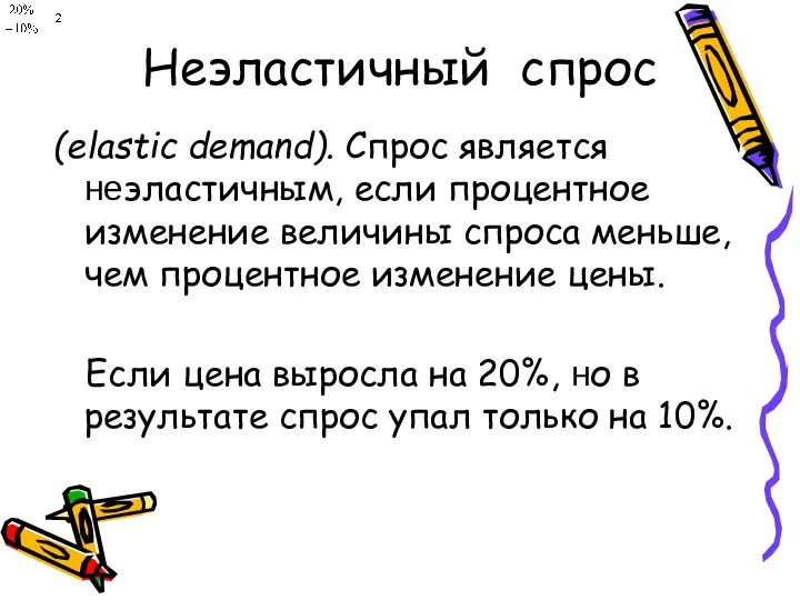 Неэластичный спрос (elastic demand). Спрос является неэластичным, если процентное изменение величины спроса