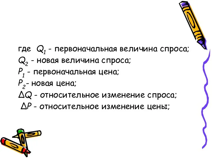 где Q1 - первоначальная величина спроса; Q2 - новая величина спроса; Р1