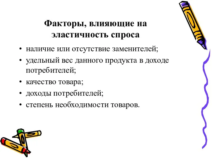 Факторы, влияющие на эластичность спроса наличие или отсутствие заменителей; удельный вес данного