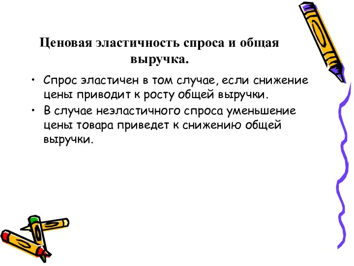 Ценовая эластичность спроса и общая выручка. Спрос эластичен в том случае, если