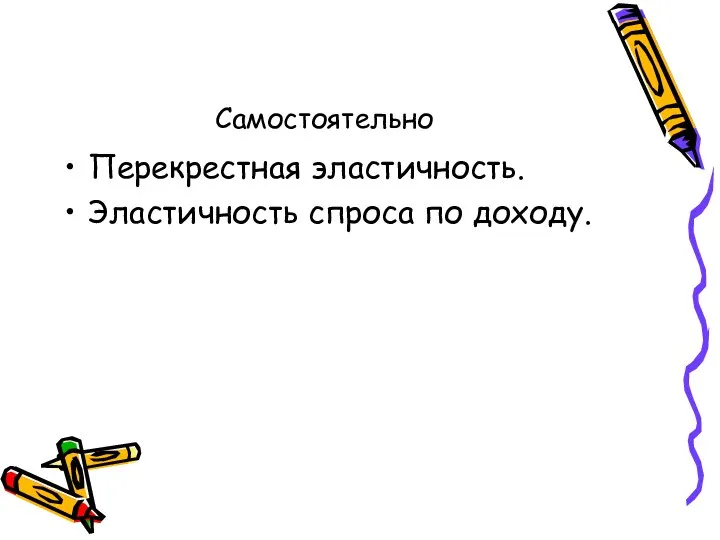 Самостоятельно Перекрестная эластичность. Эластичность спроса по доходу.