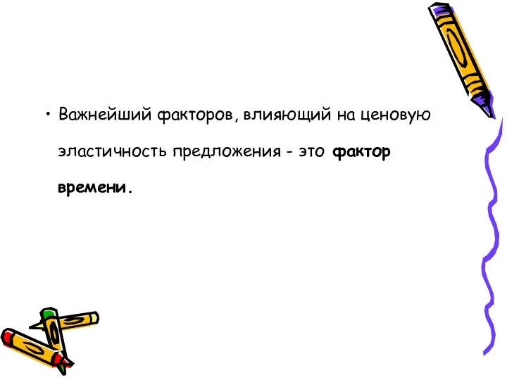 Важнейший фак­торов, влияющий на ценовую эластичность предложения - это фактор времени.