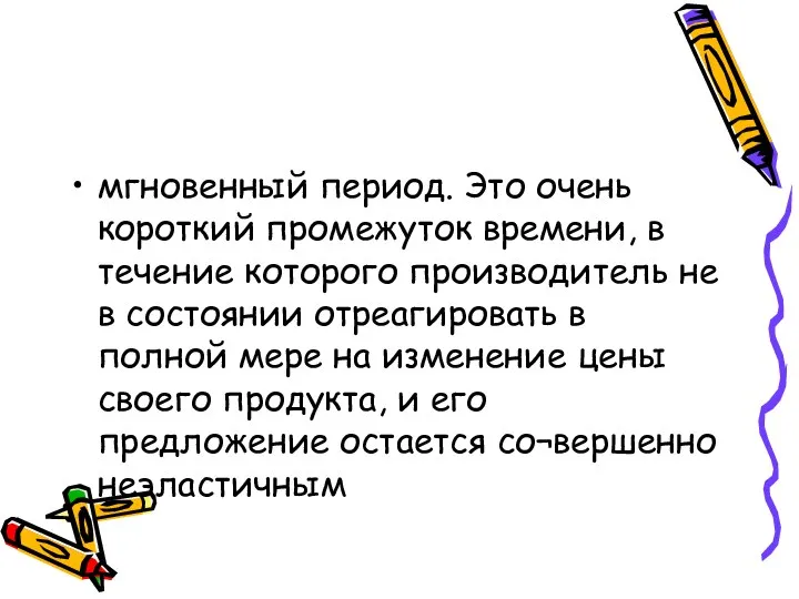 мгновенный период. Это очень короткий промежуток времени, в течение которого производитель не